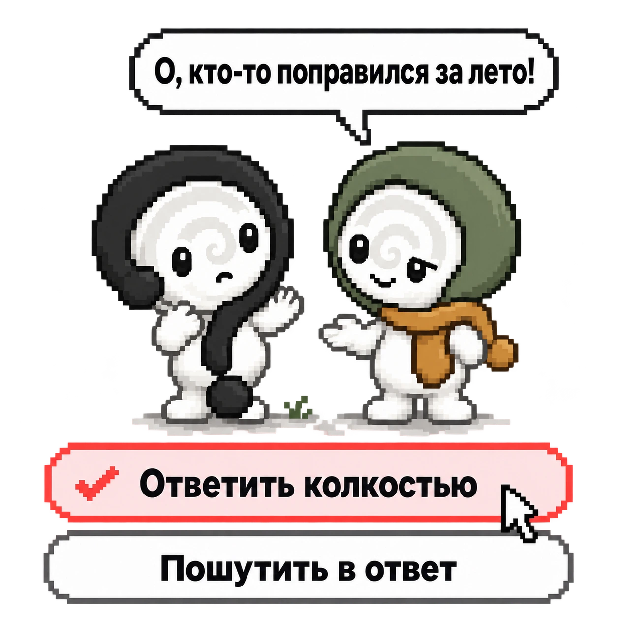 Сцена «Про внешность». Друг говорит: «О, кто-то поправился за лето!» Внутри иллюстрации два ответа: «Ответить колкостью» и «Пошутить в ответ». Первый выделен красным и отмечен галочкой; курсор мыши указывает на колкость.