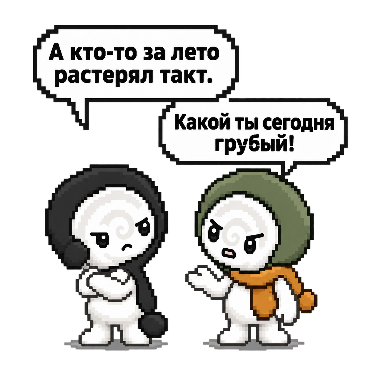 Продолжение сцены с двумя облаками диалога внутри картинки. Сначала герой со скрещёнными руками говорит: «А кто-то за лето растерял такт». Затем раздражённый друг в зелёном капюшоне отвечает: «Какой ты сегодня грубый!»