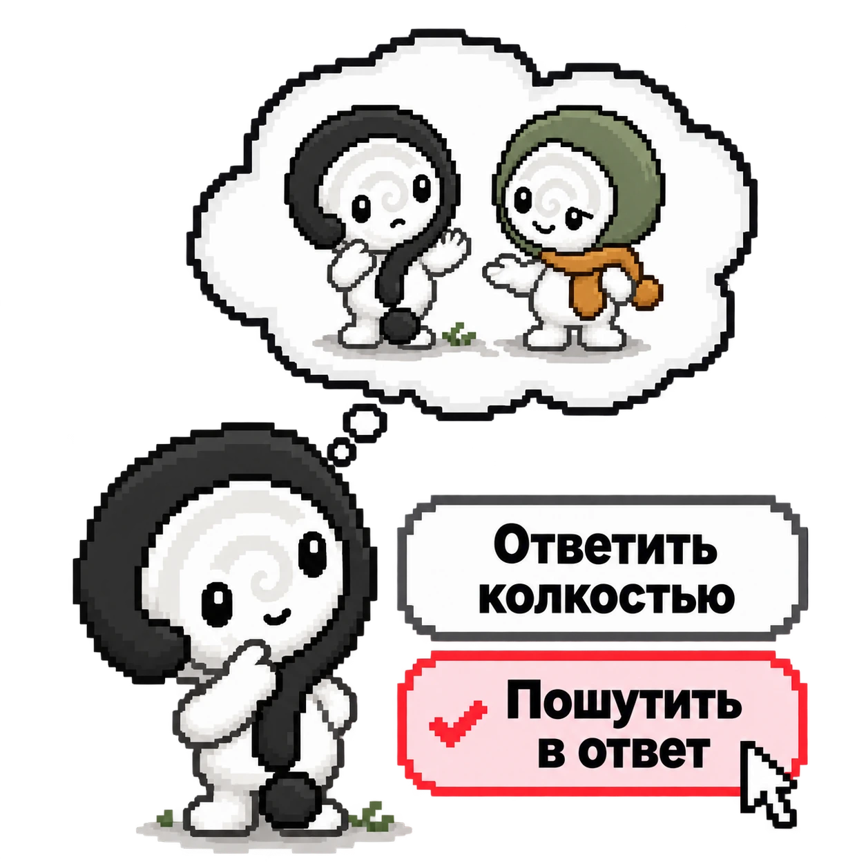 Маскот держит руку у подбородка и вспоминает разговор с другом в облаке мыслей. Рядом два варианта: «Ответить колкостью» и «Пошутить в ответ». Второй ответ выделен красным и отмечен галочкой, курсор мыши указывает на «Пошутить в ответ».